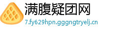 满腹疑团网